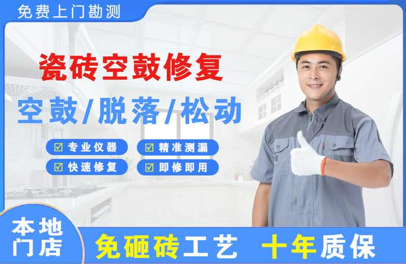 云龙瓷砖空鼓修复